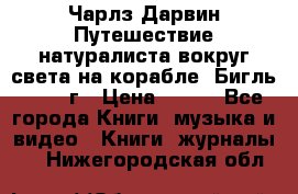 Чарлз Дарвин Путешествие натуралиста вокруг света на корабле “Бигль“ 1955 г › Цена ­ 450 - Все города Книги, музыка и видео » Книги, журналы   . Нижегородская обл.